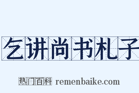 乞讲尚书札子是什么意思的图片